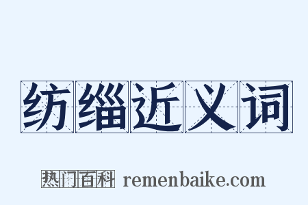 纺缁近义词是什么意思的图片